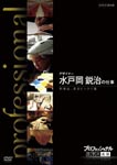 Documentary - Professional Shigoto no Ryugi Designer Mitooka Eiji no Shigoto Ressha wa, Hashiru Bikkuribako DVD (Japan Import)
