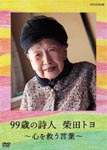 Documentary - 99 Sai no Shijin Shibata Toyo - Kokoro wo Sukuu Kotoba - DVD (Japan Import)