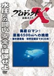 Documentary - Project X Chosensha Tachi Kaitei Roman! Shinkai 6500m e no Chosen - Sensui Chosasen, Sekai Kiroku Made no 25 nen - DVD (Japan Import)