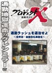 Documentary - Project X Chosensha Tachi Tsukin Rush wo Taijiseiyo - Sekai Hatsu Jido Kaisatsuki Tanjo - DVD (Japan Import)
