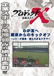 Documentary - Project X Chosensha Tachi Waga Tomo e Byosho Kara no Kick Off - J League Tanjo, Shirarezaru Drama - DVD (Japan Import)