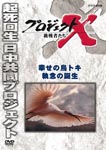 Documentary - Project X Chosensha Tachi Shiawase no Tori Toki Shunen no Tanjo DVD (Japan Import)