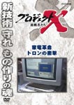 Documentary - Project X Chosensha Tachi Kaden Kakumei Toron no Shogeki DVD (Japan Import)