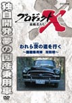 Documentary - Project X Chosensha Tachi Warera Ibara no Michi wo Iku - Kokusan Joyosha Kobosen - DVD (Japan Import)