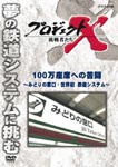 Documentary - Project X Chosensha Tachi 100 Man Zaseki e no Kuto - Midori no Madoguchi, Sekai Hatsu Tetsudo System - DVD (Japan Import)