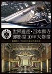 Documentary - Sekai Isan, Nishihonganji 10 Nen Daishufuku DVD (Japan Import)