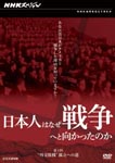 Documentary - NHK Special: Nihonjin wa Naze Senso e to Mukattanoka Gaiko Haisen Koritsu e no Michi DVD (Japan Import)