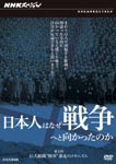 Documentary - NHK Special: Nihonjin wa Naze Senso e to Mukattanoka Kyodai Soshiki "Rikugun" Boso no Mechanism DVD (Japan Import)