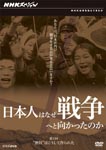 Documentary - NHK Special: Nihonjin wa Naze Senso e to Mukattanoka Nekkyo wa Koshite Tsukurareta DVD (Japan Import)