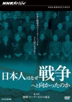 Documentary - NHK Special: Nihonjin wa Naze Senso e to Mukattanoka Kaisen, Leader Tachi no Meiso DVD (Japan Import)