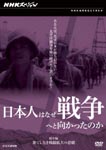 Documentary - NHK Special: Nihonjin wa Naze Senso e to Mukattanoka Senchu Hen Hateshinaki Sensen Kakudai no Higeki DVD (Japan Import)