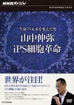 Documentary - NHK Special "Seimei" no Mirai wo Kaeta Otoko Yamanaka Shinya, iPS Saibo Kakumei DVD (Japan Import)