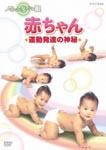 Documentary - Einstein no Me Akachan Undo Hattatsu no Shinpi DVD (Japan Import)