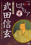 Documentary - Rekishi Hiwa Historia Busho (Feudal Warlords) Hen: Shingen Takeda DVD (Japan Import)