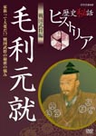 Documentary - Rekishi Hiwa Historia Busho (Feudal Warlords) Hen: Motonari Mori DVD (Japan Import)