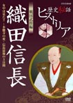 Documentary - Rekishi Hiwa Historia Busho (Feudal Warlords) Hen: Nobunaga Oda DVD (Japan Import)