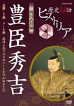 Documentary - Rekishi Hiwa Historia Busho (Feudal Warlords) Hen: Hideyoshi Toyotomi DVD (Japan Import)