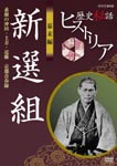 Documentary - Rekishi Hiwa Historia Bakumatsu Hen: Shinsengumi DVD (Japan Import)