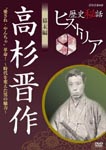 Documentary - Rekishi Hiwa Historia Bakumatsu Hen: Shinsaku Takasugi DVD (Japan Import)