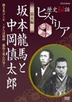 Documentary - Rekishi Hiwa Historia Bakumatsu Hen: Ryoma Sakamoto and Shintaro Nakaoka DVD (Japan Import)
