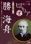 Documentary - Rekishi Hiwa Historia Bakumatsu Hen: Kaishu Katsu DVD (Japan Import)