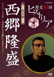 Documentary - Rekishi Hiwa Historia Bakumatsu Hen: Takamori Saigo DVD (Japan Import)
