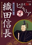 Documentary - Rekishi Hiwa Historia Sengoku Busho Hen 2 Oda Nobunaga DVD (Japan Import)