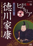 Documentary - Rekishi Hiwa Historia Sengoku Busho Hen 2 Tokugawa Ieyasu DVD (Japan Import)