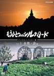 Documentary - Mohitotsu no Silk Road Vol.1 Remastered Edition DVD (Japan Import)