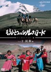 Documentary - Mohitotsu no Silk Road Vol.2 Remastered Edition DVD (Japan Import)