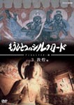 Documentary - Mohitotsu no Silk Road Vol.3 Remastered Edition DVD (Japan Import)