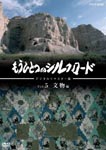 Documentary - Mohitotsu no Silk Road Vol.5 Remastered Edition DVD (Japan Import)
