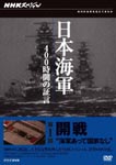 Documentary - NHK Special Nihon Kaigun 400 Jikan no Shogen Dai 1 Kai Kaisen Kaigun Atte Kokka Nashi DVD (Japan Import)