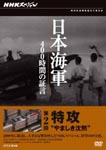 Documentary - NHK Special Nihon Kaigun 400 Jikan no Shogen Dai 2 Kai Tokko Yamashiki Chinmoku DVD (Japan Import)