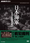 Documentary - NHK Special Nihon Kaigun 400 Jikan no Shogen Dai 3 Kai Senpan Saiban Dai Ni no Senso DVD (Japan Import)
