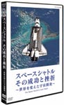 Documentary - Space Shuttle Sono Seiko to Zasetsu - Sekai wo Kaeta Uchu Kaihatsu - The Space Shuttle's Last Flight DVD (Japan Import)