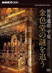 Documentary - NHK Special Sekai Isan Hiraizumi Konjikido no Nazo wo Ou DVD (Japan Import)