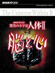 Documentary - NHK Special Kyoi no Sho Uchu Jintai II No to Kokoro DVD Box DVD (Japan Import)