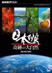Documentary - NHK Special Nihon Retto Kiseki no Daishizen DVD Box DVD (Japan Import)