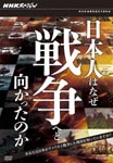 Documentary - NHK Special: Nihonjin wa Naze Senso e to Mukattanoka DVD Box DVD (Japan Import)