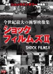 Documentary - Konseiki Saidai no Shogeki Eizo Shu Shock Films Vol.2 DVD (Japan Import)