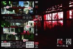 Documentary - Shikoku Kinjirareta Asobi Vol.1 DVD (Japan Import)