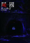 Documentary - Shikoku Kinjirareta Asobi Vol.2 Nishi Kanto Hen DVD (Japan Import)