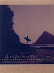 Documentary - Umi Kara Mita, Nippon Kenji Sakaguci no Nihon Retto Surfing Kiko Saishu Sho DVD (Japan Import)