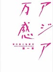 Documentary - Sakaguchi Kenji Shiryoko Asia Bankan Vol.1 DVD (Japan Import)