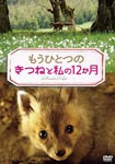 Documentary - Mo Hitotsu no "Le Renard et L'Enfant" DVD (Japan Import)