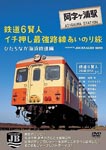 Documentary - Tetsudo 6 Kenjin Ichioshi Saikyo Rosen Ainori Tabi Hitachinaka Kaihin Tetusdo Hen DVD (Japan Import)