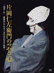Documentary - Kataoka Nizaemo no Gei to Kokoro - Micchaku 1 Nen! Kabuki ni Ikiru Jyugodaime no Shinnen to Jyonetsu - DVD (Japan Import)