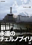 Documentary - NHK DVD Eien no Chernobyl - Chernobyl 4 ever - DVD (Japan Import)
