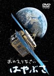 Documentary - Okaerinasai Hayabusa DVD (Japan Import)